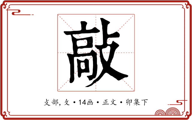 敲