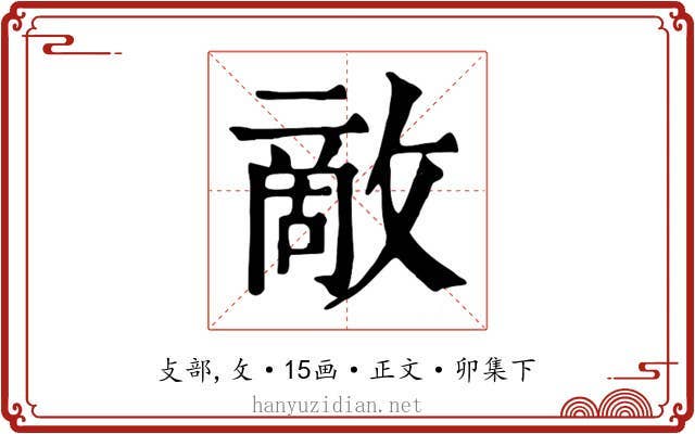 敵