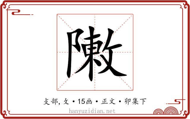 敶