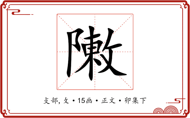 敶