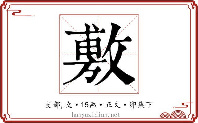 敷