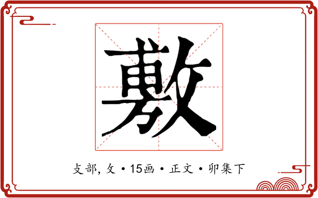 敷