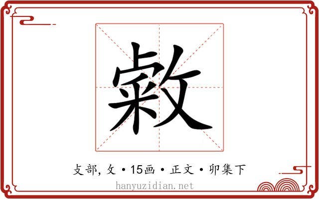 敹