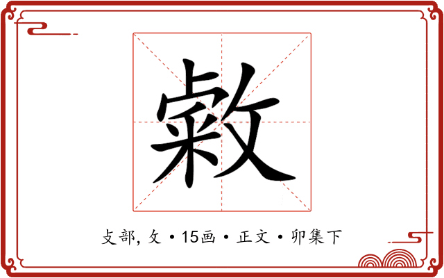 敹