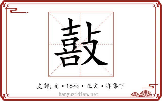 敼