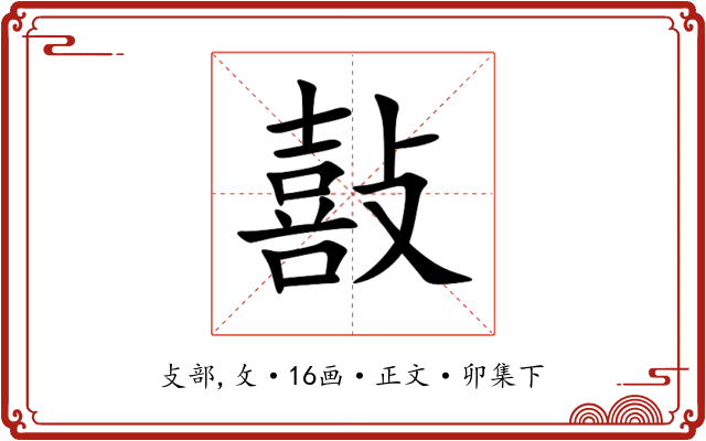 敼