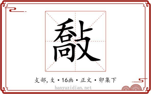 敽