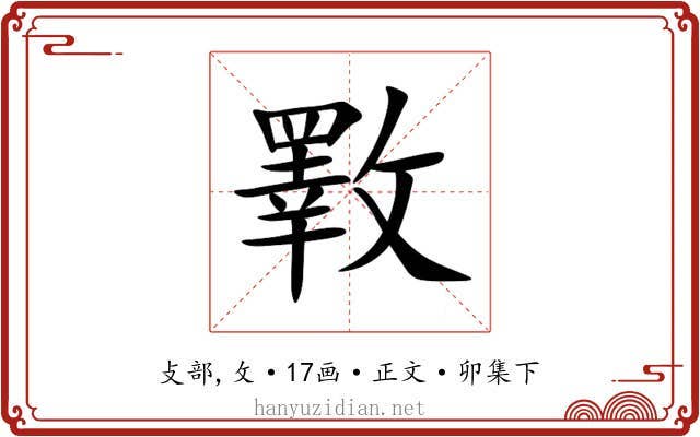 斁