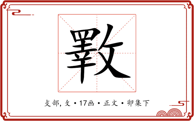 斁