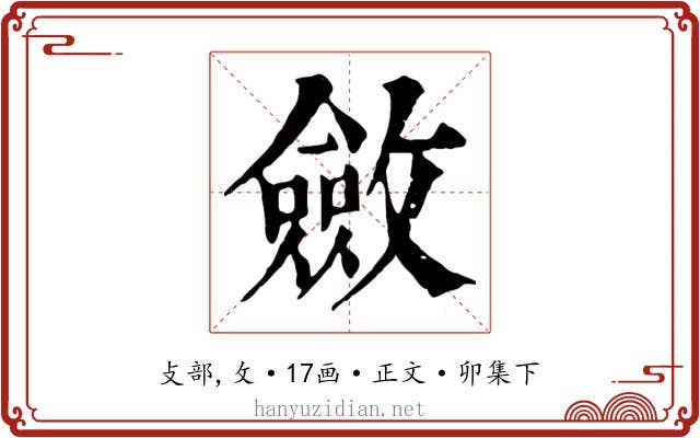 斂