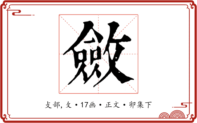 斂