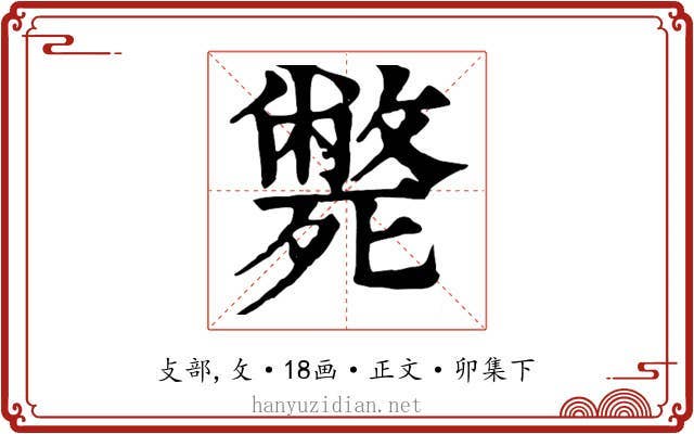 斃