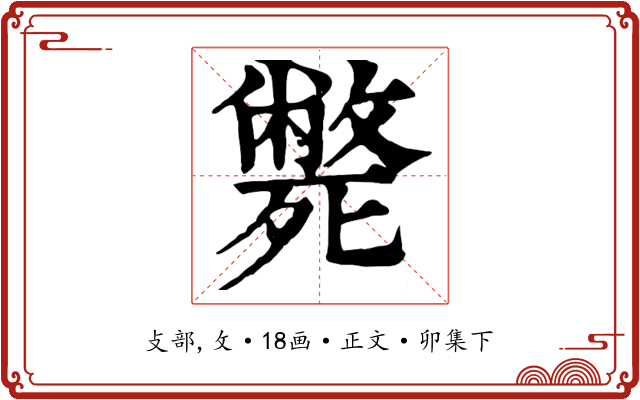 斃