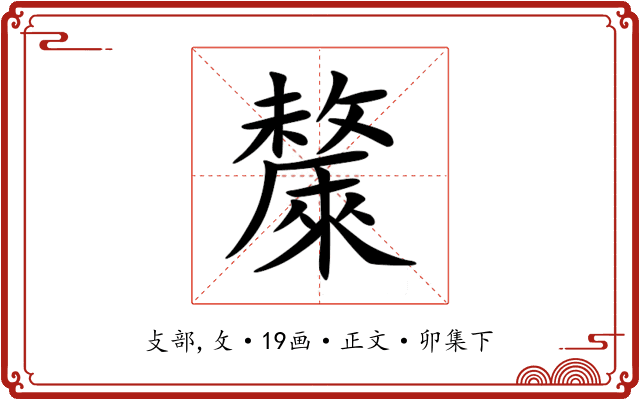 斄