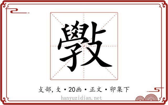 斅