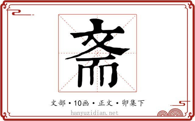 斋