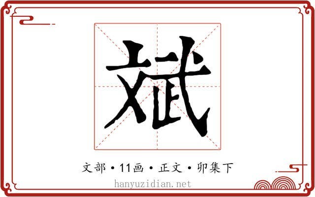 斌