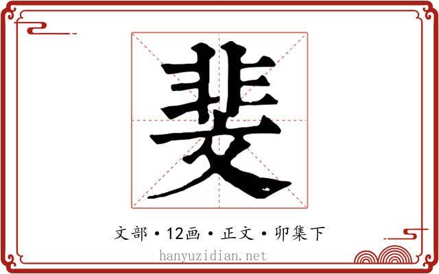 斐