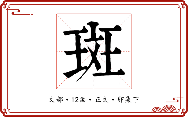 斑