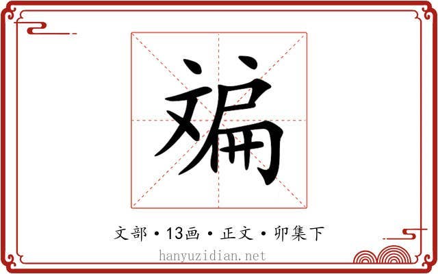 斒