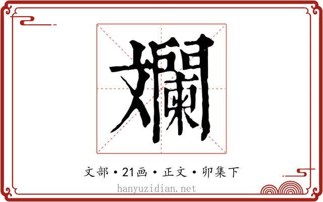 斕