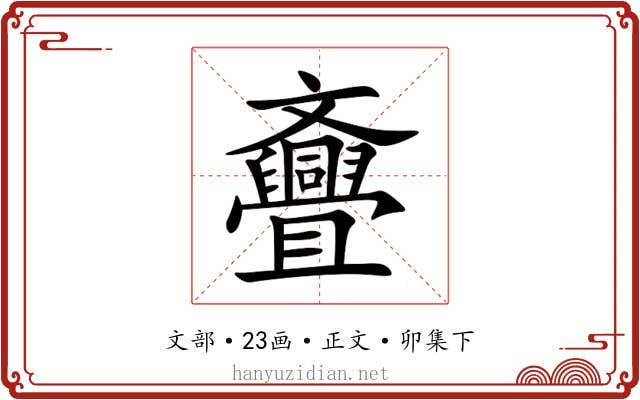 斖