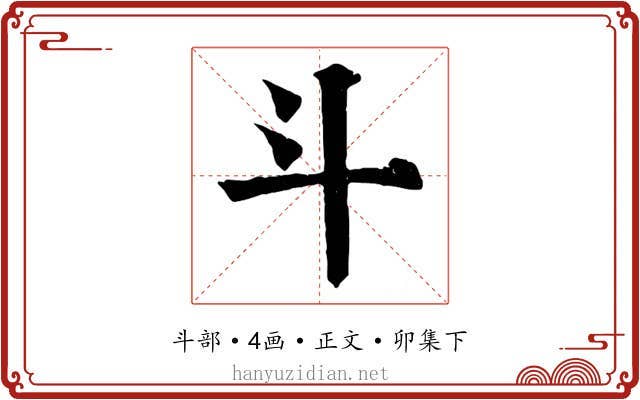 斗