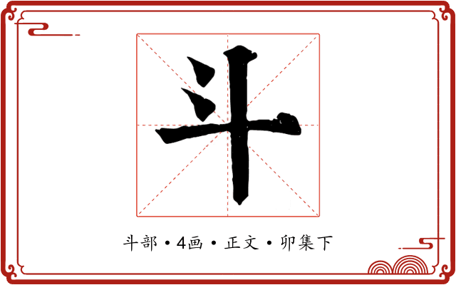 斗