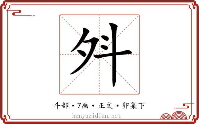 斘