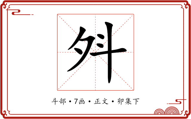 斘