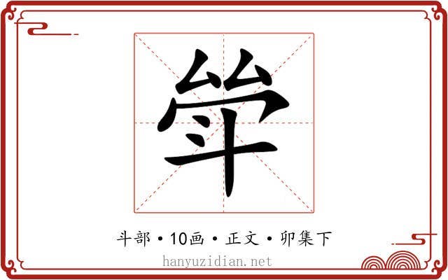 斚