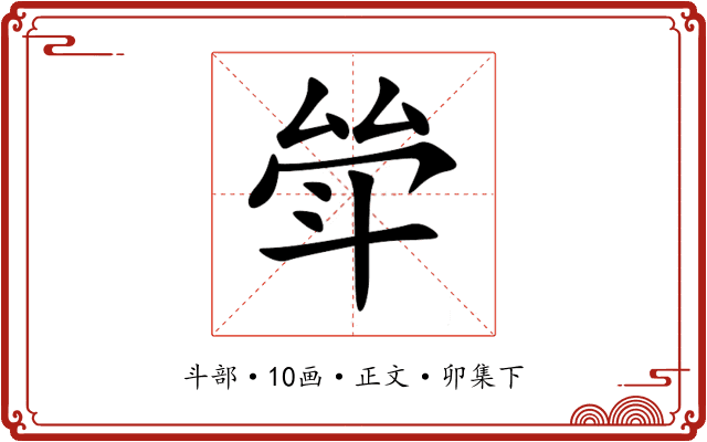 斚