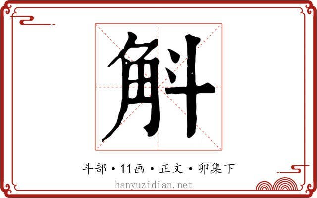 斛