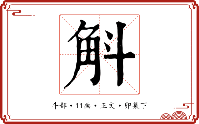 斛