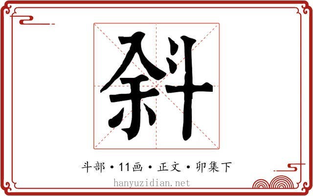 斜