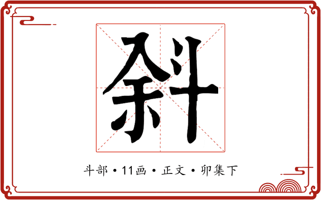斜