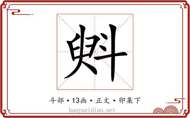 斞