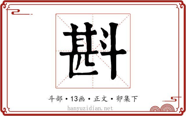 斟