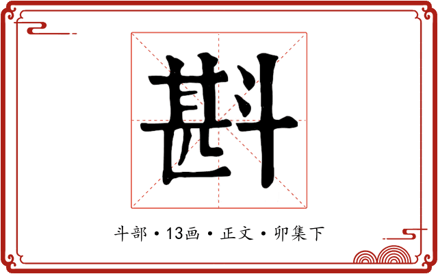 斟