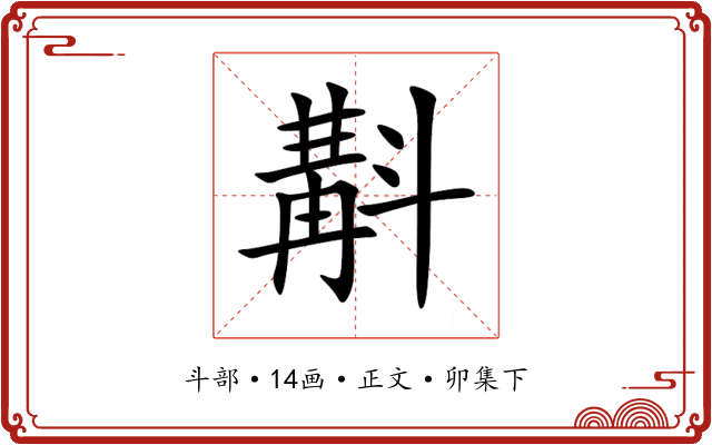 斠