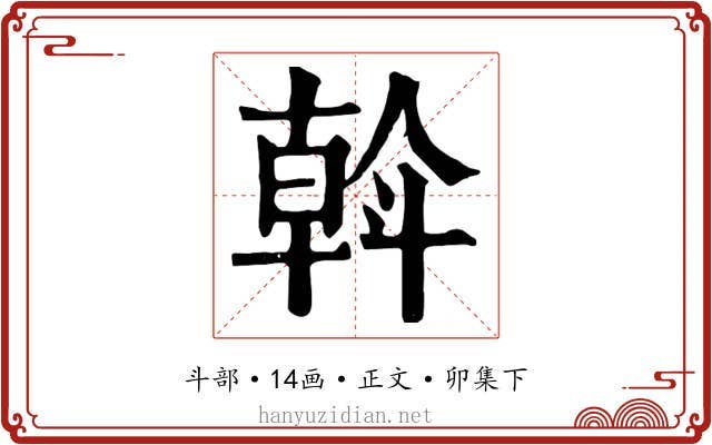 斡