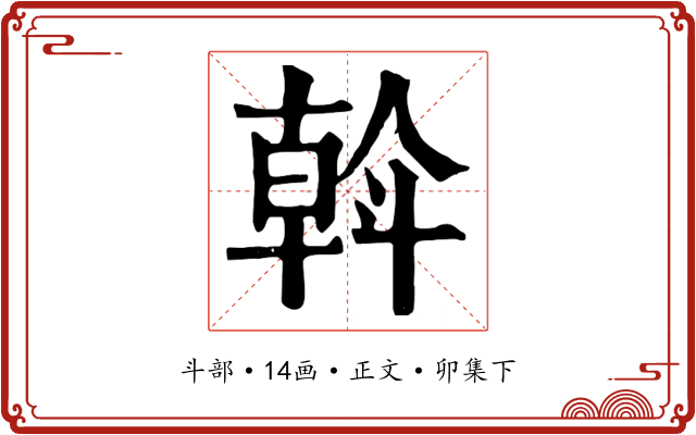 斡