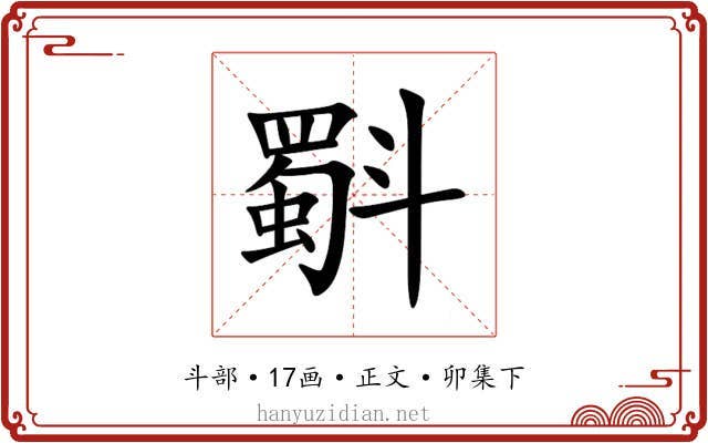 斣