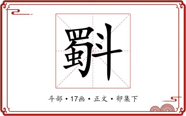 斣