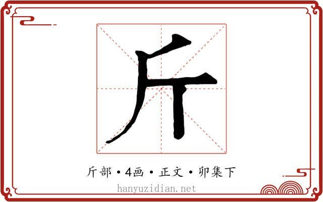 斤