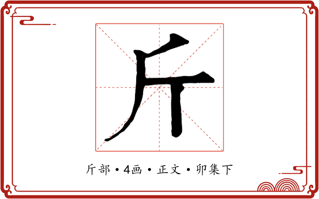 斤