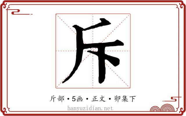 斥