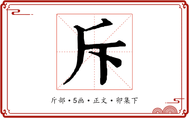 斥