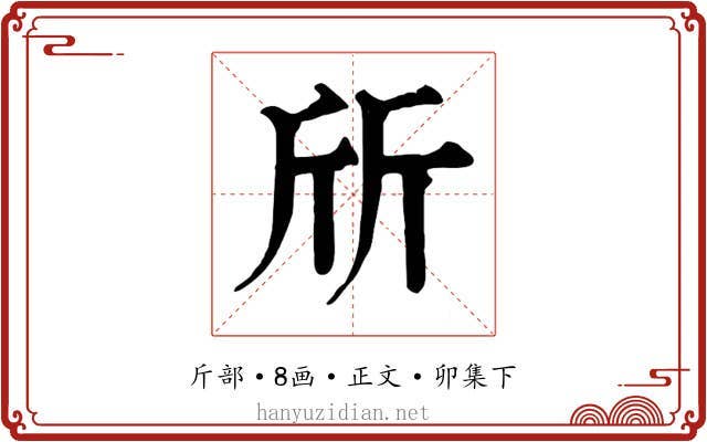 斦