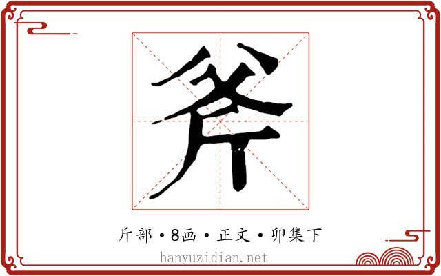 斧